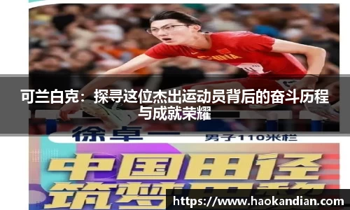j9九游会j9九游会j9九游会可兰白克：探寻这位杰出运动员背后的奋斗历程与成就荣耀