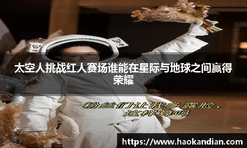 j9九游会j9九游会j9九游会太空人挑战红人赛场谁能在星际与地球之间赢得荣耀