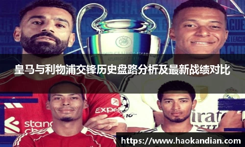 j9九游会j9九游会j9九游会皇马与利物浦交锋历史盘路分析及最新战绩对比