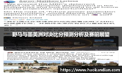 j9九游会j9九游会j9九游会野马与墨美洲对决比分预测分析及赛前展望