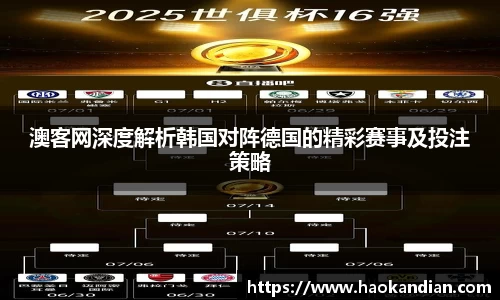 j9九游会j9九游会j9九游会澳客网深度解析韩国对阵德国的精彩赛事及投注策略
