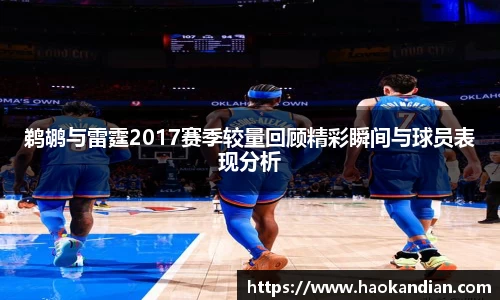 j9九游会j9九游会j9九游会鹈鹕与雷霆2017赛季较量回顾精彩瞬间与球员表现分析