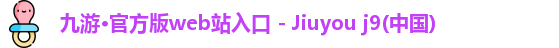 j9九游会